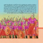 قصه های شاهنامه 18 - هفت خوان اسفندیار