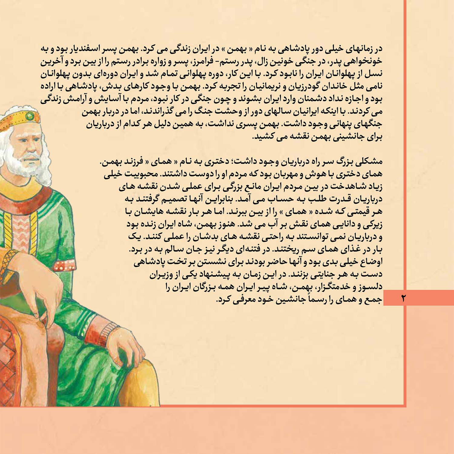 Shahname Ferdosi P2-20 قصه های شاهنامه 20 - همای و داراب