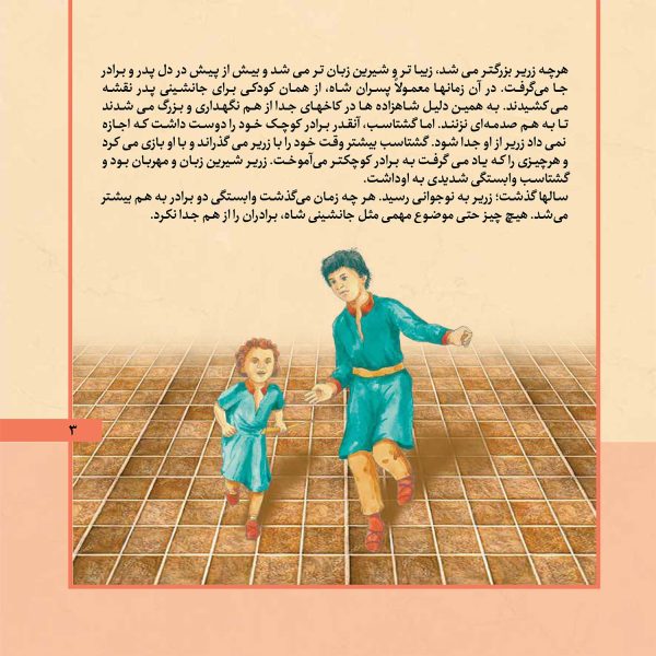 قصه های شاهنامه 17 - زریر شجاع