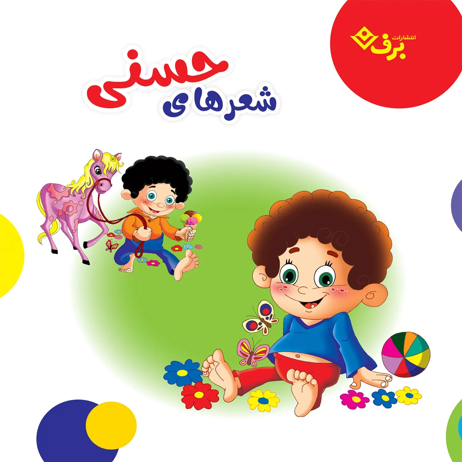 sherhaye-hassani-cover روی جلد کتاب شعرهای حسنی