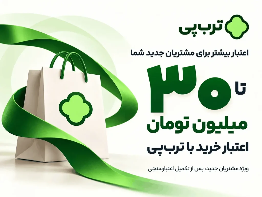 ۳۰ میلیون تومان اعتبار ترب‌پی